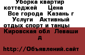 Уборка квартир, коттеджей!  › Цена ­ 400 - Все города, Казань г. Услуги » Активный отдых,спорт и танцы   . Кировская обл.,Леваши д.